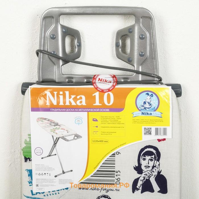 Доска гладильная Nika «Ника 10», 123×39 см, регулируемая высота до 90 см, европодставка, МИКС
