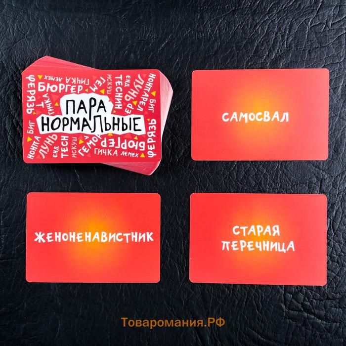 Настольная игра-викторина для взрослых «Пара нормальные» новая версия, 100 карт, 18+