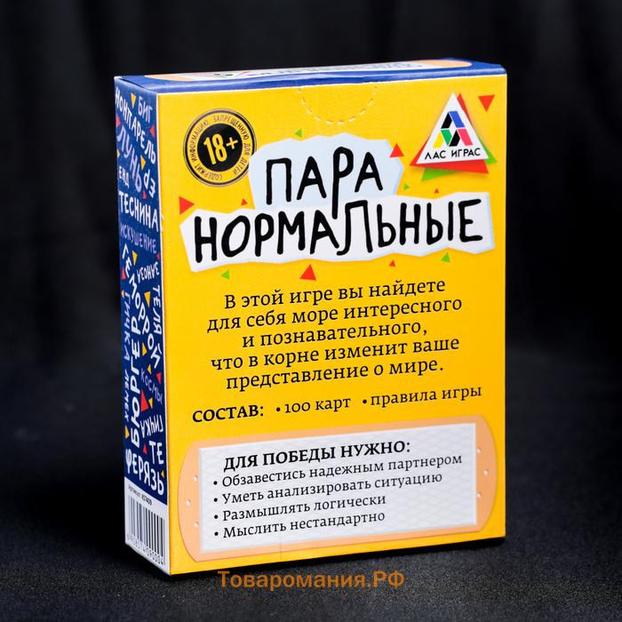 Настольная игра-викторина для взрослых «Пара нормальные» новая версия, 100 карт, 18+