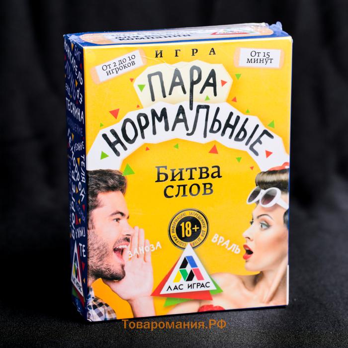 Настольная игра-викторина для взрослых «Пара нормальные» новая версия, 100 карт, 18+