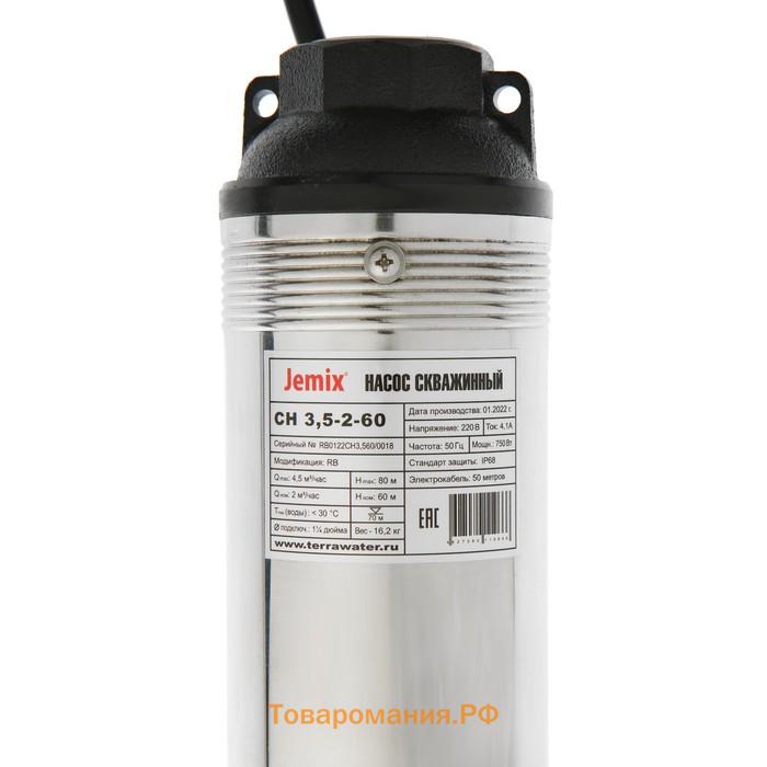 Насос скважинный JEMIX СН 3.5-2-60, центробежный, 750 Вт, напор 80 м, 75 л/мин, кабель 50 м