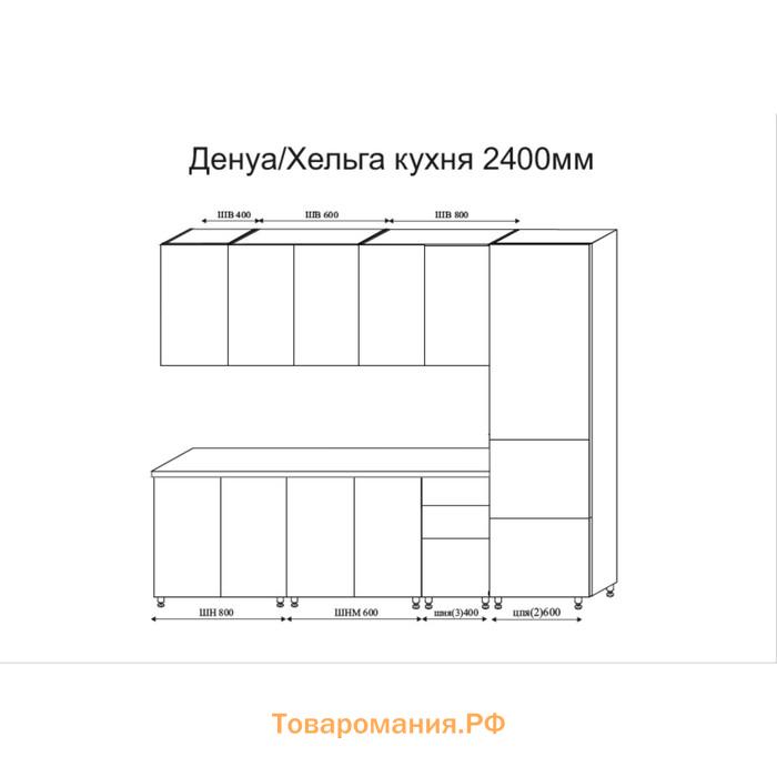 Кухонный гарнитур 2400 Денуа, с пеналом, цельная столешница, МДФ, Монте белый мрамор