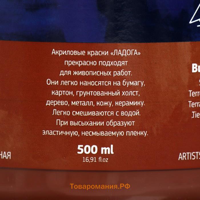 Краска акриловая художественная 500 мл, ЗХК "Ладога", сиена жжёная, 2224406