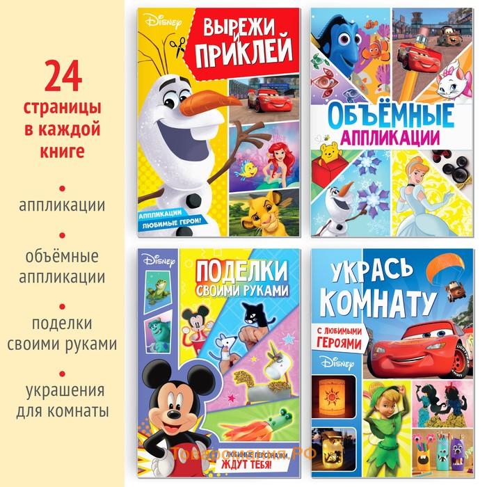 Набор книг «Создай свой волшебный мир», 4 шт. по 24 стр., А4, 39 поделок, Дисней