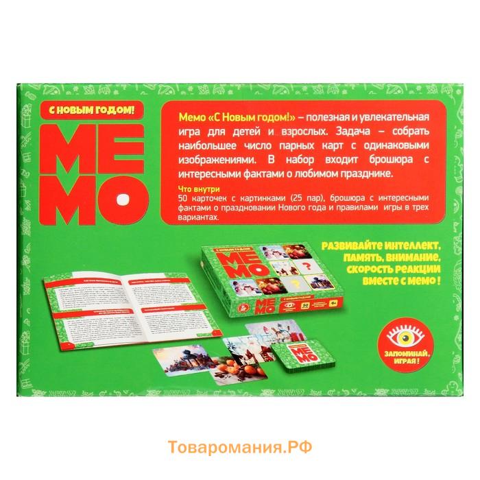 Новый год! Настольная игра «МЕМО», 50 карточек, 2-4 игрока, 4+