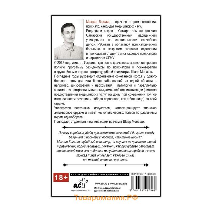 Секс, смерть и галоперидол. Как работает мозг преступника. Бажмин М.Л.