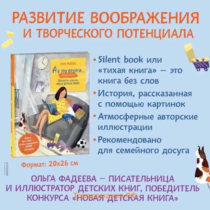 Фадеева О. А в это время… Silent book