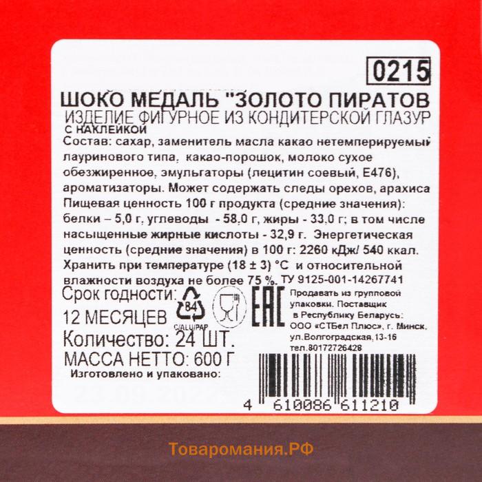 Медали шоколадные "Золото пиратов", с наклейкой.  25 г