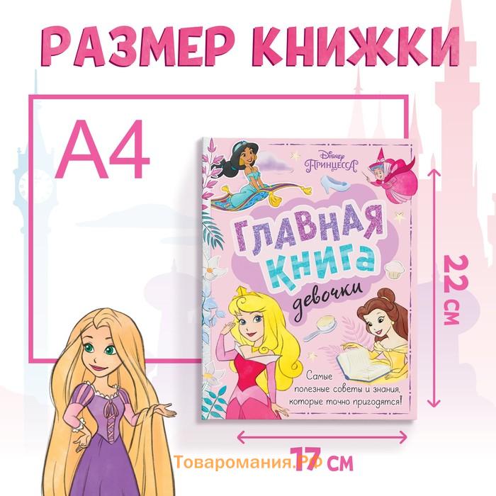 Книга в твёрдом переплёте «Главная книга девочки», 48 стр.