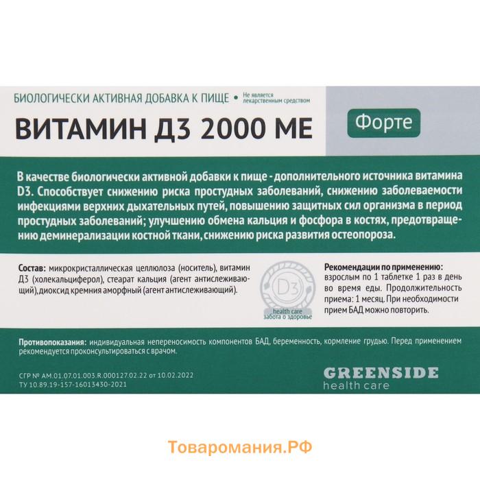 Витамин D3 2000 ME Форте,60 таблеток, 300 мг