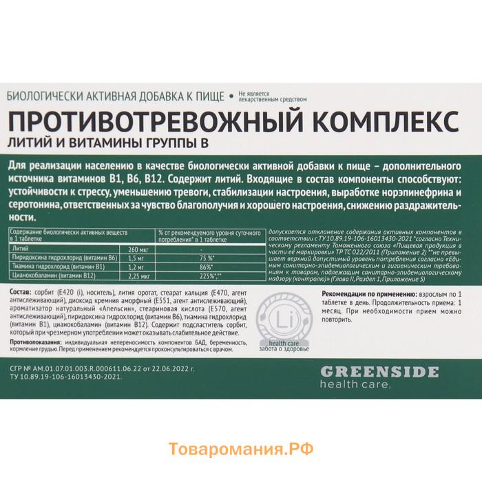 Комплекс противотревожный с литием, 30 таблеток, 600 мг