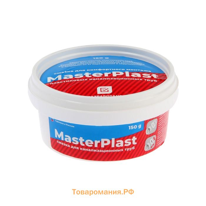 Смазка для канализационных труб MasterPlast ИС.131715, 150 г