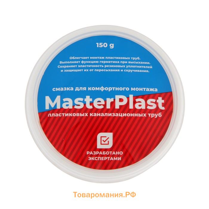 Смазка для канализационных труб MasterPlast ИС.131715, 150 г