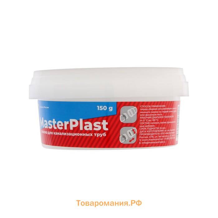 Смазка для канализационных труб MasterPlast ИС.131715, 150 г