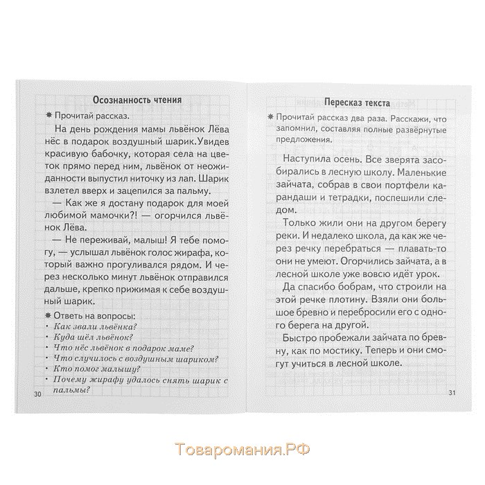 Рабочая тетрадь для детей 6-7 лет «Проверяем готовность ребёнка к школе», часть 1, Бортникова Е.