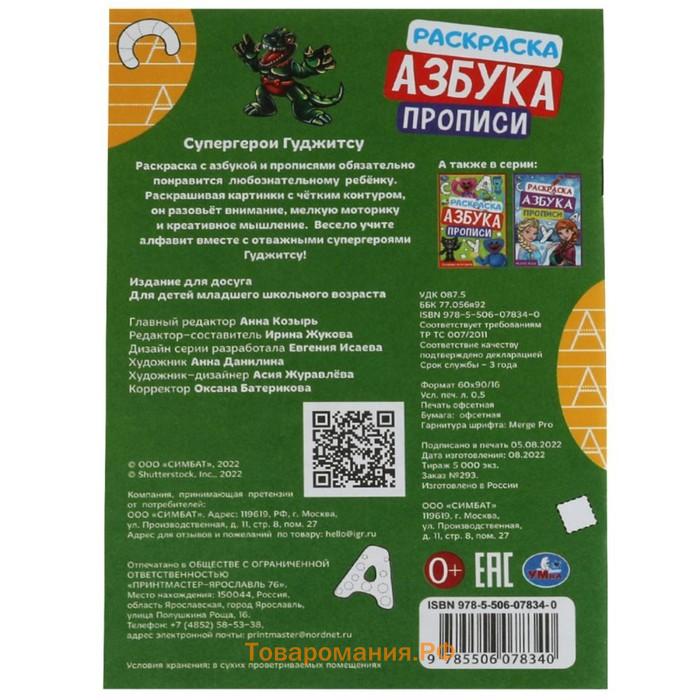 Раскраска. Азбука. Прописи «Супергерои Гуджитсу» 8 стр.