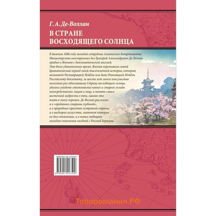 В стране восходящего солнца. Записки русского консула о Японии. Де-Воллан Г.А.