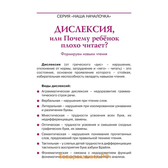 Книга «Дислексия, или Почему ребенок плохо читает?» 12-е издание, Воронина Т. П.