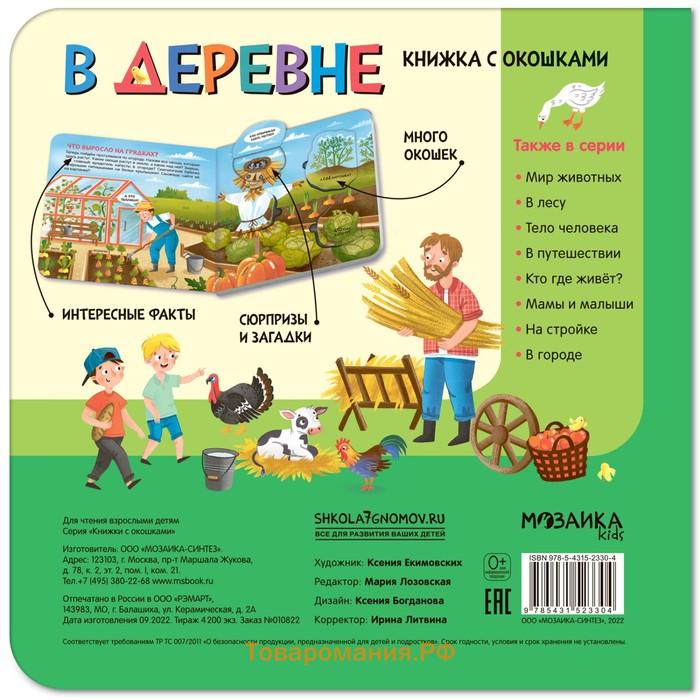 Книжки с окошками. В деревне