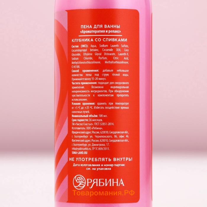 Пена для ванны Bath foam, 100 мл, аромат клубники со сливками, Чистое счастье