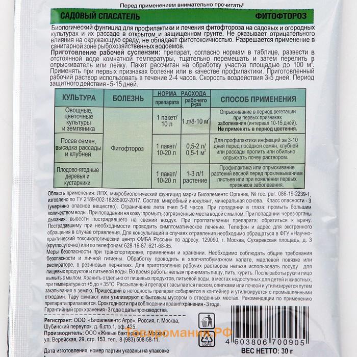 БИО фунгицид «Садовый спасатель», от болезней растений Фитофтороз, 30 г
