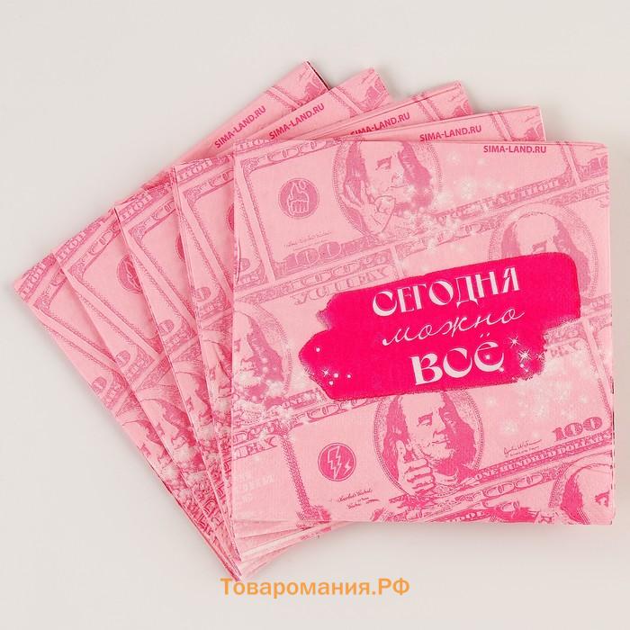 Салфетки бумажные 25×25 см «Сегодня можно всё», набор 20 шт.