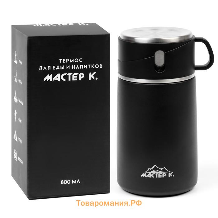 Термос для еды Мастер К Adventure, 800 мл, нержавеющая сталь, чёрный