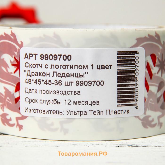 Скотч новогодний с логотипом "Дракон Леденцы", 48*45м 45мкм