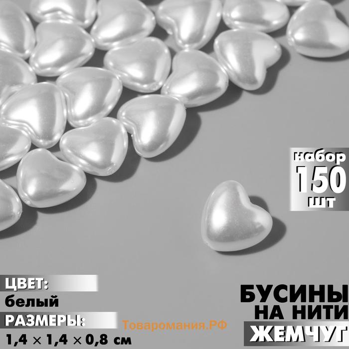 Бусины пластиковые на нити «Сердце», 1.4×1.4×0.8 см, набор 90 шт. белые