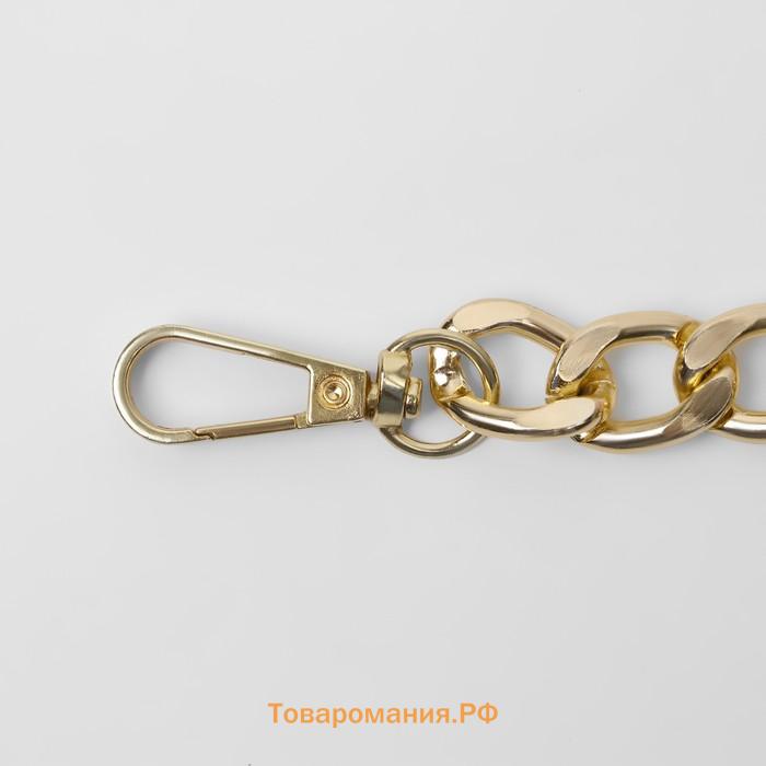 Цепочка для сумки, с карабинами, металлическая, плоская, 18 × 13 мм, 120 см, цвет золотой