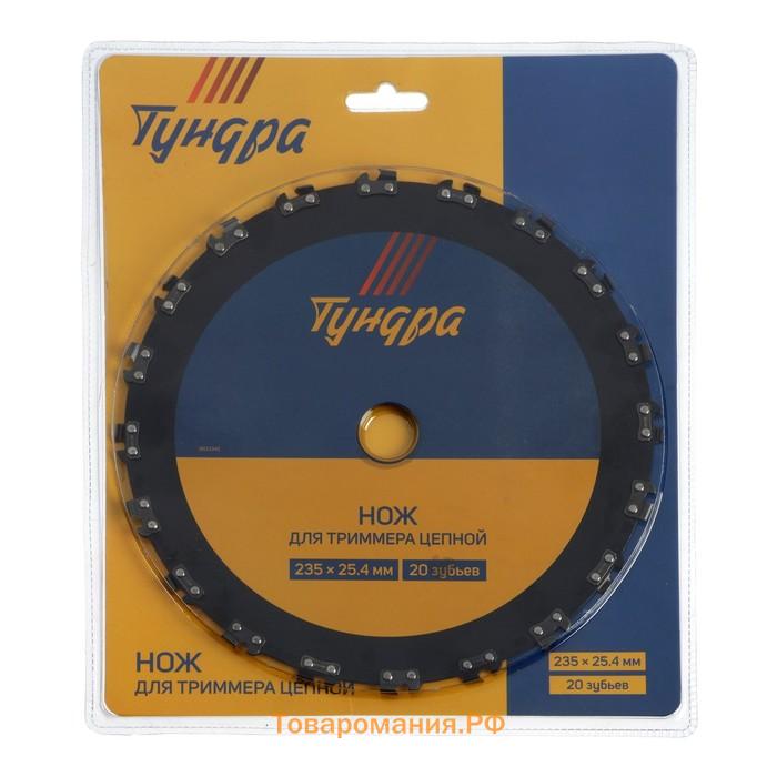 Нож для триммера цепной ТУНДРА, 235×25.4 мм, 20 зубьев