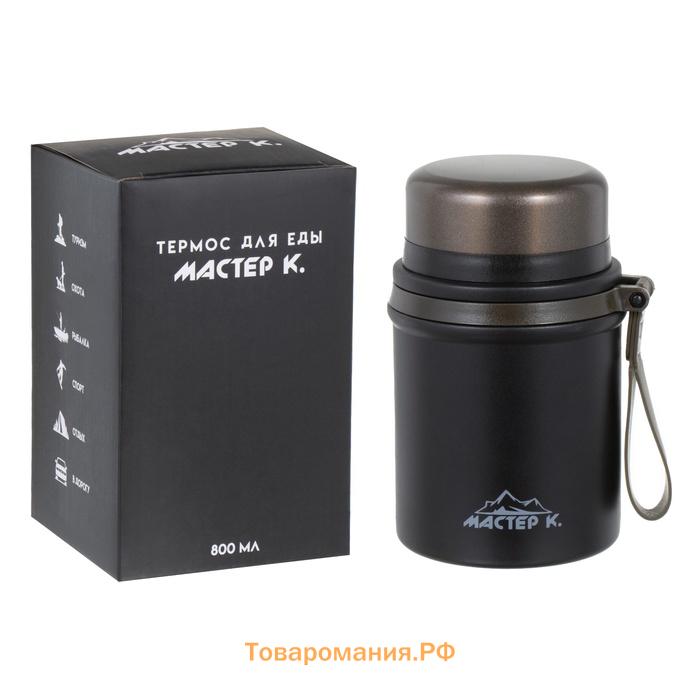 Термос для еды Мастер К, 800 мл, нержавеющая сталь, чёрный