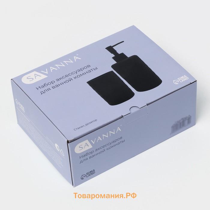 Набор аксессуаров для ванной комнаты SAVANNA, 2 предмета, дозатор, стакан, чёрный