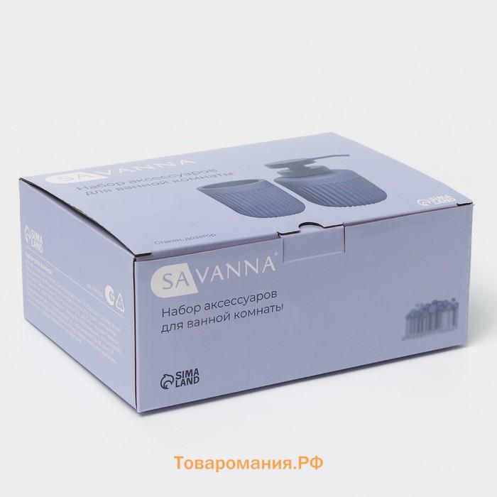 Набор для ванной SAVANNA, 2 предмета, дозатор, стакан