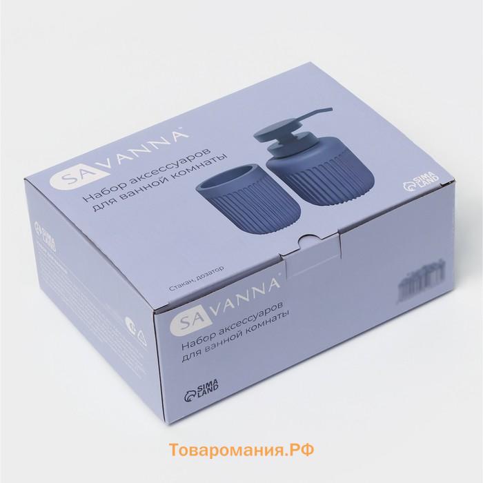 Набор для ванной SAVANNA, 2 предмета, дозатор, стакан