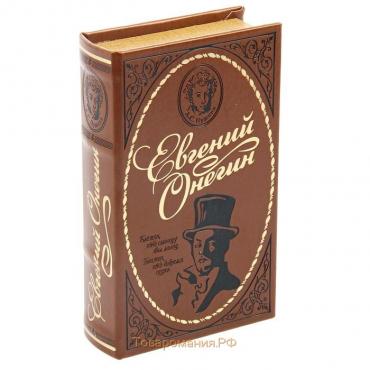 Шкатулка-сейф кожа "Евгений Онегин" 21х13х5 см