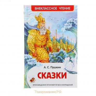 «Сказки», Пушкин А. С.