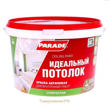 Краска акриловая для потолков PARADE W1 белая матовая 2,5л