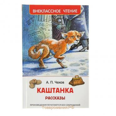 Рассказы «Каштанка», Чехов А. П.