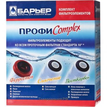 Комплект фильтроэлементов «Барьер. Профи. CоmРlex»