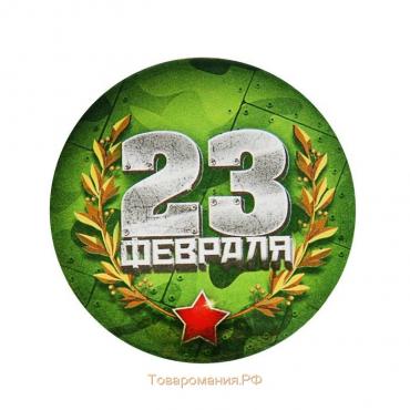 Значок закатной «23 февраля», d = 5,6 см