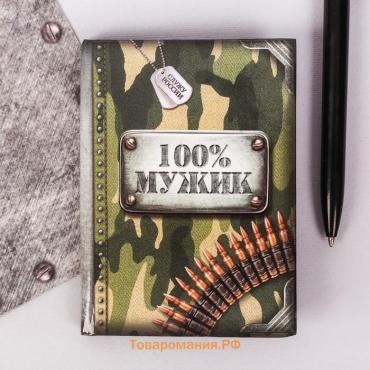 Блокнот "100% мужик", 64 листа