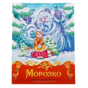 Книга сказка «Морозко», 8 стр.