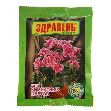 Удобрение Здравень турбо для комнатных цветов, пакет, 150 г