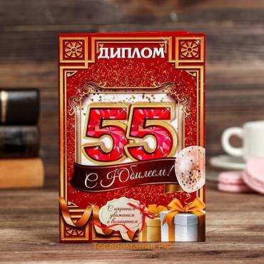 Диплом "С юбилеем 55"