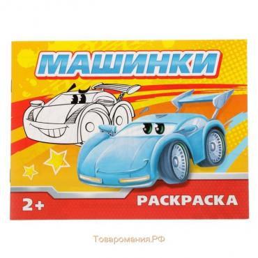 Раскраска «Машинки», 12 стр.