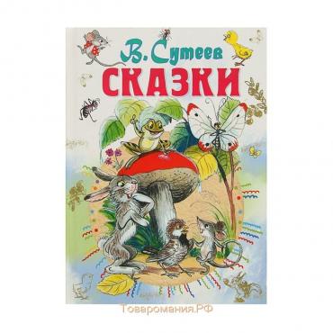 «Сказки», Сутеев В. Г.