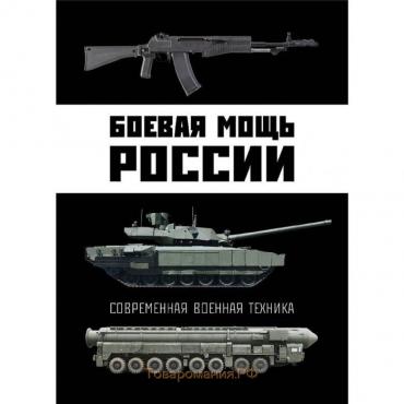 Боевая мощь России. Современная военная техника. Шунков В. Н.