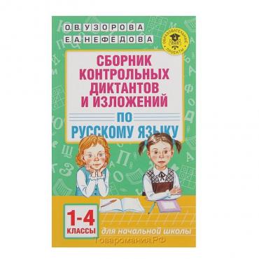 Сборник контрольных диктантов и изложений по русскому языку. 1-4 класс. Узорова О. В., Нефёдова Е. А.