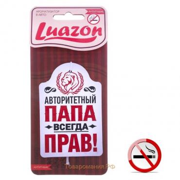 Ароматизатор в авто «Папа прав!», аромат: цитрусовый микс